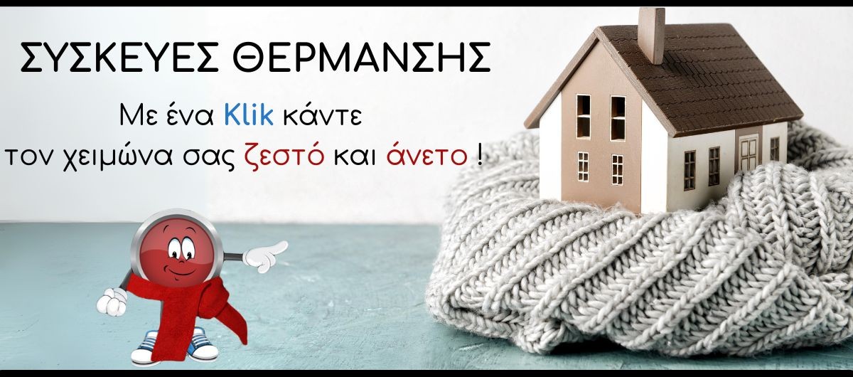 Συσκευές Θέρμανσης