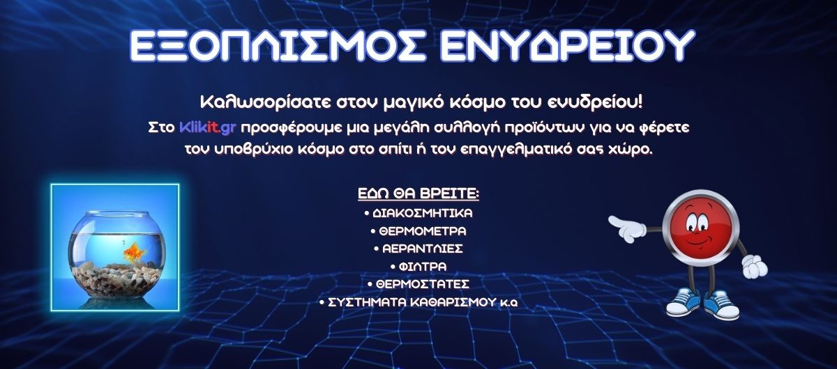 Εξοπλισμός Ενυδρείου