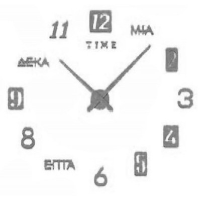 60x60cm Αυτοκόλλητο Ρολόι Τοίχου Ακρυλικό DIY με Ελληνικούς Χαρακτήρες και Μηχανισμό Quartz