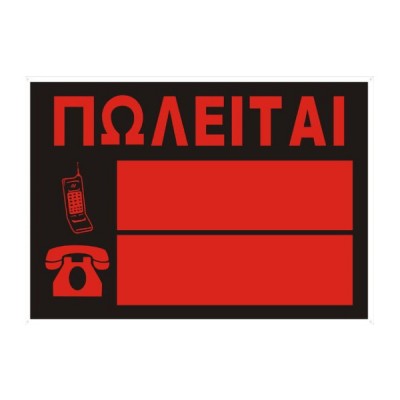 35x50cm Πλαστική Πινακίδα "ΠΩΛΕΙΤΑΙ"