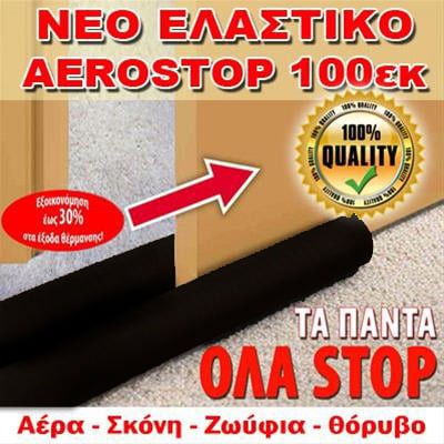 Αφρώδες Διπλό Αεροστόπ Πόρτας / Παραθύρου 100x8εκ